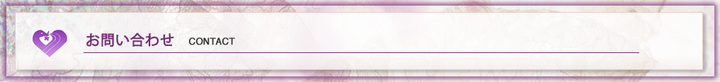 お問い合わせ
